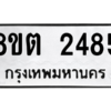รับจัดหาทะเบียน 2485 หมวดใหม่ 8ขต 2485 ทะเบียนมงคล ผลรวมดี 32 -WA0929 -8ขต