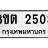 รับจัดหาทะเบียน 2503 หมวดใหม่ 8ขต 2503 ทะเบียนมงคล ผลรวมดี 23 -WA0929 -8ขต