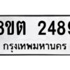รับจัดหาทะเบียน 2489 หมวดใหม่ 8ขต 2489 ทะเบียนมงคล ผลรวมดี 36 -WA0929 -8ขต