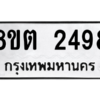 รับจัดหาทะเบียน 2498 หมวดใหม่ 8ขต 2498 ทะเบียนมงคล ผลรวมดี 36 -WA0929 -8ขต