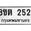 รับจัดหาทะเบียน 2521 หมวดใหม่ 8ขต 2521 ทะเบียนมงคล ผลรวมดี 23 -WA0929 -8ขต