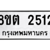 รับจัดหาทะเบียน 2512 หมวดใหม่ 8ขต 2512 ทะเบียนมงคล ผลรวมดี 23 -WA0929 -8ขต
