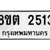 รับจัดหาทะเบียน 2513 หมวดใหม่ 8ขต 2513 ทะเบียนมงคล ผลรวมดี 24 -WA0929 -8ขต