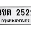 รับจัดหาทะเบียน 2522 หมวดใหม่ 8ขต 2522 ทะเบียนมงคล ผลรวมดี 24 -WA0929 -8ขต