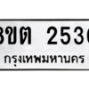 รับจัดหาทะเบียน 2530 หมวดใหม่ 8ขต 2530 ทะเบียนมงคล ผลรวมดี 23 -WA0929 -8ขต