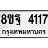 รับจัดหาทะเบียน 4117 หมวดใหม่ 8ขฐ 4117 ทะเบียนมงคล ผลรวมดี 32 – PH0929 -8ขฐ