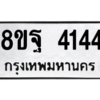 รับจัดหาทะเบียน 4144 หมวดใหม่ 8ขฐ 4144 ทะเบียนมงคล ผลรวมดี 32 – PH0929 -8ขฐ
