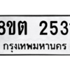 รับจัดหาทะเบียน 2531 หมวดใหม่ 8ขต 2531 ทะเบียนมงคล ผลรวมดี 24 -WA0929 -8ขต