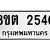 รับจัดหาทะเบียน 2540 หมวดใหม่ 8ขต 2540 ทะเบียนมงคล ผลรวมดี 24 -WA0929 -8ขต