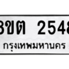 รับจัดหาทะเบียน 2548 หมวดใหม่ 8ขต 2548 ทะเบียนมงคล ผลรวมดี 32 -WA0929 -8ขต