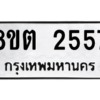 รับจัดหาทะเบียน 2557 หมวดใหม่ 8ขต 2557 ทะเบียนมงคล ผลรวมดี 32 -WA0929 -8ขต