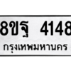 รับจัดหาทะเบียน 4148 หมวดใหม่ 8ขฐ 4148 ทะเบียนมงคล ผลรวมดี 36 – PH0929 -8ขฐ
