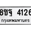 รับจัดหาทะเบียน 4126 หมวดใหม่ 8ขฐ 4126 ทะเบียนมงคล ผลรวมดี 32 – PH0929 -8ขฐ