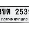 รับจัดหาทะเบียน 2539 หมวดใหม่ 8ขต 2539 ทะเบียนมงคล ผลรวมดี 32 -WA0929 -8ขต