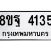 รับจัดหาทะเบียน 4135 หมวดใหม่ 8ขฐ 4135 ทะเบียนมงคล ผลรวมดี 32 – PH0929 -8ขฐ