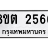 รับจัดหาทะเบียน 2566 หมวดใหม่ 8ขต 2566 ทะเบียนมงคล ผลรวมดี 32 -WA0929 -8ขต