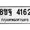 รับจัดหาทะเบียน 4162 หมวดใหม่ 8ขฐ 4162 ทะเบียนมงคล ผลรวมดี 32 – PH0929 -8ขฐ