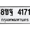 รับจัดหาทะเบียน 4171 หมวดใหม่ 8ขฐ 4171 ทะเบียนมงคล ผลรวมดี 32 – PH0929 -8ขฐ