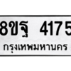 รับจัดหาทะเบียน 4175 หมวดใหม่ 8ขฐ 4175 ทะเบียนมงคล ผลรวมดี 36 – PH0929 -8ขฐ