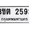 รับจัดหาทะเบียน 2593 หมวดใหม่ 8ขต 2593 ทะเบียนมงคล ผลรวมดี 32 -WA0929 -8ขต