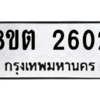 รับจัดหาทะเบียน 2602 หมวดใหม่ 8ขต 2602 ทะเบียนมงคล ผลรวมดี 23 -WA0929 -8ขต
