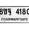 รับจัดหาทะเบียน 4180 หมวดใหม่ 8ขฐ 4180 ทะเบียนมงคล ผลรวมดี 32 – PH0929 -8ขฐ