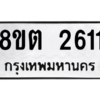 รับจัดหาทะเบียน 2611 หมวดใหม่ 8ขต 2611 ทะเบียนมงคล ผลรวมดี 23 -WA0929 -8ขต