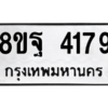 รับจัดหาทะเบียน 4179 หมวดใหม่ 8ขฐ 4179 ทะเบียนมงคล ผลรวมดี 40 – PH0929 -8ขฐ