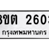 รับจัดหาทะเบียน 2603 หมวดใหม่ 8ขต 2603 ทะเบียนมงคล ผลรวมดี 24 -WA0929 -8ขต