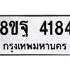 รับจัดหาทะเบียน 4184 หมวดใหม่ 8ขฐ 4184 ทะเบียนมงคล ผลรวมดี 36 – PH0929 -8ขฐ