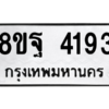 รับจัดหาทะเบียน 4193 หมวดใหม่ 8ขฐ 4193 ทะเบียนมงคล ผลรวมดี 36 – PH0929 -8ขฐ