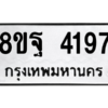 รับจัดหาทะเบียน 4197 หมวดใหม่ 8ขฐ 4197 ทะเบียนมงคล ผลรวมดี 40 – PH0929 -8ขฐ