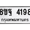 รับจัดหาทะเบียน 4198 หมวดใหม่ 8ขฐ 4198 ทะเบียนมงคล ผลรวมดี 41 – PH0929 -8ขฐ