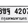 รับจัดหาทะเบียน 4207 หมวดใหม่ 8ขฐ 4207 ทะเบียนมงคล ผลรวมดี 32 – PH0929 -8ขฐ