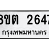 รับจัดหาทะเบียน 2647 หมวดใหม่ 8ขต 2647 ทะเบียนมงคล ผลรวมดี 32 -WA0929 -8ขต