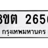 รับจัดหาทะเบียน 2656 หมวดใหม่ 8ขต 2656 ทะเบียนมงคล ผลรวมดี 32 -WA0929 -8ขต