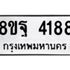 รับจัดหาทะเบียน 4188 หมวดใหม่ 8ขฐ 4188 ทะเบียนมงคล ผลรวมดี 40 – PH0929 -8ขฐ