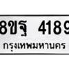 รับจัดหาทะเบียน 4189 หมวดใหม่ 8ขฐ 4189 ทะเบียนมงคล ผลรวมดี 41 – PH0929 -8ขฐ