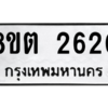 รับจัดหาทะเบียน 2620 หมวดใหม่ 8ขต 2620 ทะเบียนมงคล ผลรวมดี 23 -WA0929 -8ขต
