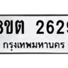 รับจัดหาทะเบียน 2629 หมวดใหม่ 8ขต 2629 ทะเบียนมงคล ผลรวมดี 32 -WA0929 -8ขต