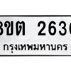 รับจัดหาทะเบียน 2630 หมวดใหม่ 8ขต 2630 ทะเบียนมงคล ผลรวมดี 24 -WA0929 -8ขต