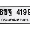 รับจัดหาทะเบียน 4199 หมวดใหม่ 8ขฐ 4199 ทะเบียนมงคล ผลรวมดี 42 – PH0929 -8ขฐ