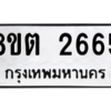รับจัดหาทะเบียน 2665 หมวดใหม่ 8ขต 2665 ทะเบียนมงคล ผลรวมดี 32 -WA0929 -8ขต