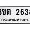 รับจัดหาทะเบียน 2638 หมวดใหม่ 8ขต 2638 ทะเบียนมงคล ผลรวมดี 32 -WA0929 -8ขต