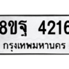 รับจัดหาทะเบียน 4216 หมวดใหม่ 8ขฐ 4216 ทะเบียนมงคล ผลรวมดี 32 – PH0929 -8ขฐ