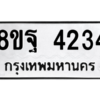 รับจัดหาทะเบียน 4234 หมวดใหม่ 8ขฐ 4234 ทะเบียนมงคล ผลรวมดี 32 – PH0929 -8ขฐ