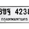 รับจัดหาทะเบียน 4238 หมวดใหม่ 8ขฐ 4238 ทะเบียนมงคล ผลรวมดี 36 – PH0929 -8ขฐ