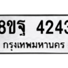 รับจัดหาทะเบียน 4243 หมวดใหม่ 8ขฐ 4243 ทะเบียนมงคล ผลรวมดี 32 – PH0929 -8ขฐ