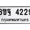 รับจัดหาทะเบียน 4229 หมวดใหม่ 8ขฐ 4229 ทะเบียนมงคล ผลรวมดี 36 – PH0929 -8ขฐ