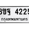 รับจัดหาทะเบียน 4225 หมวดใหม่ 8ขฐ 4225 ทะเบียนมงคล ผลรวมดี 32 – PH0929 -8ขฐ